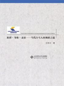 族群·身体·表征:当代白马人的舞蹈言说