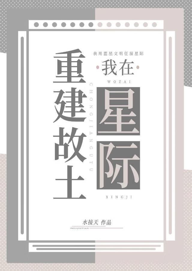 我在星际重建故土