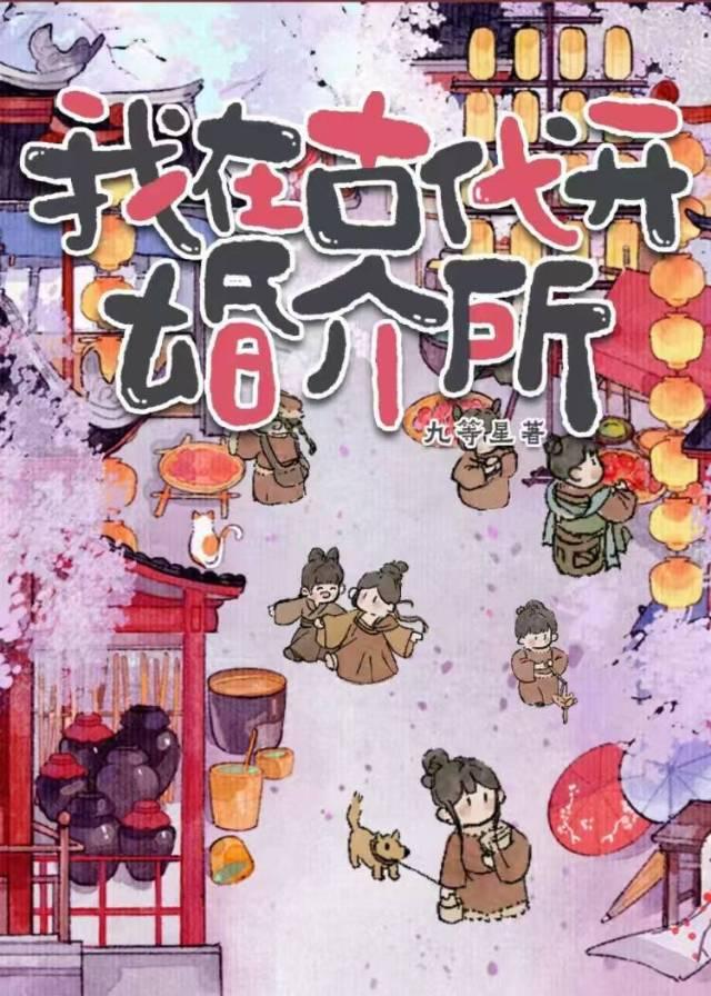 我在古代开婚介所
