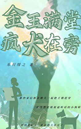 金玉满堂，疯犬在旁