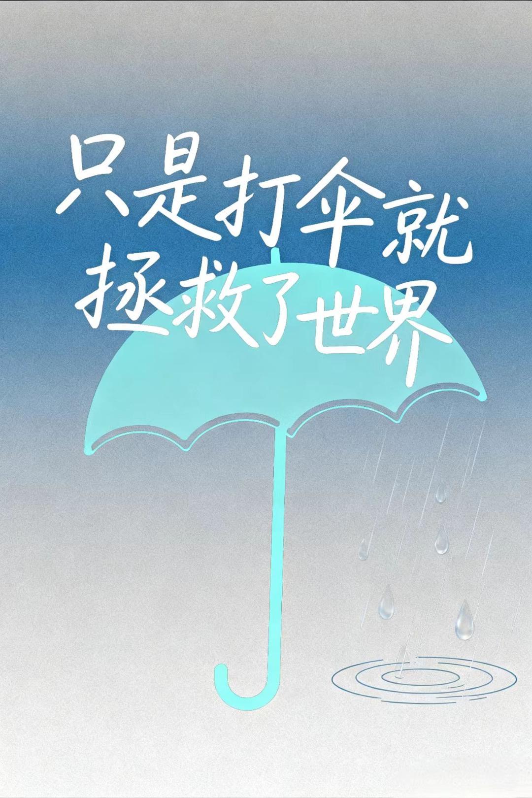 只是打伞就拯救了世界