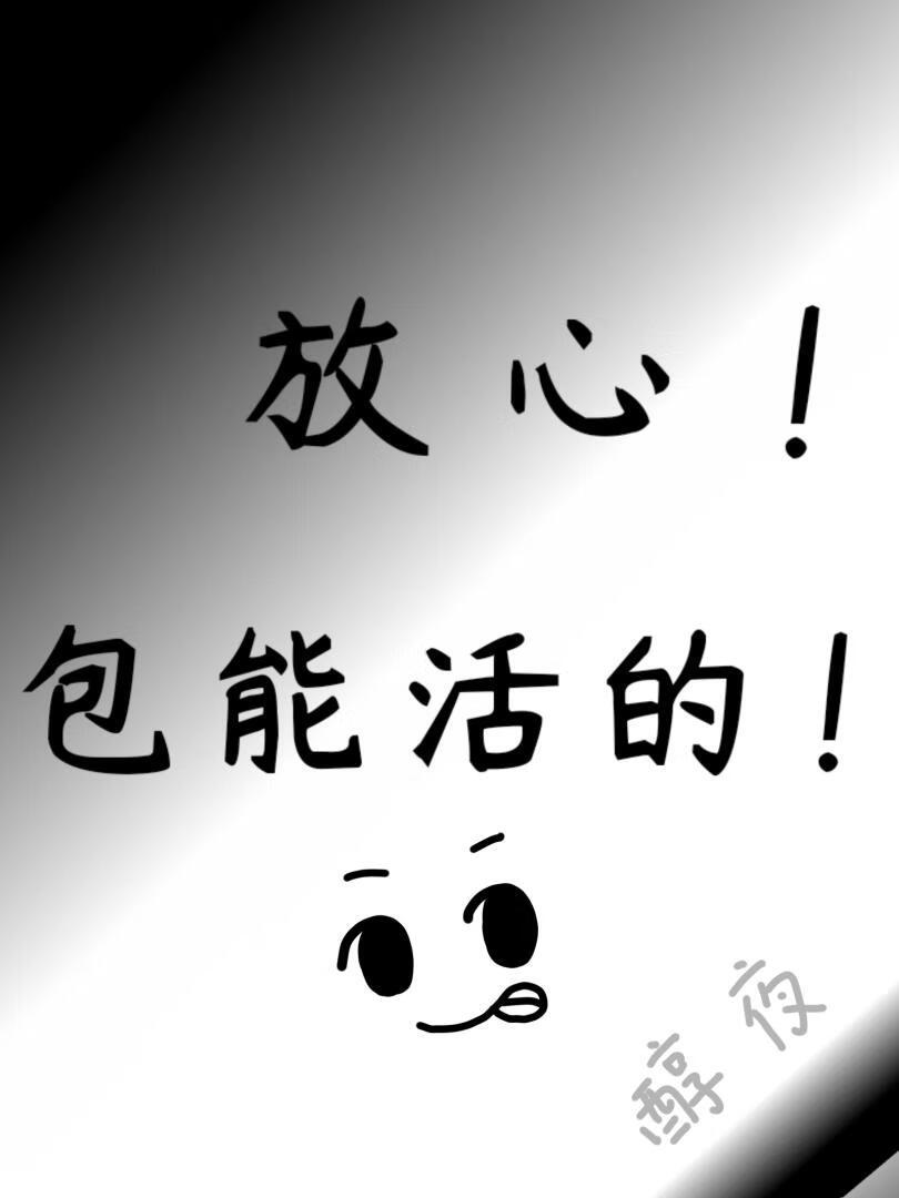 降谷放心，包能活的！
