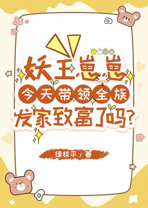 妖王崽崽今天带领全族发家致富了吗？