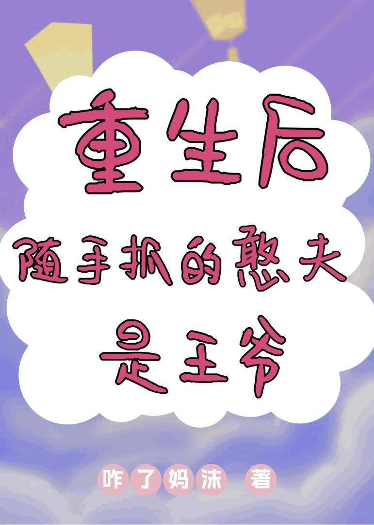 重生后随手抓的憨夫是王爷