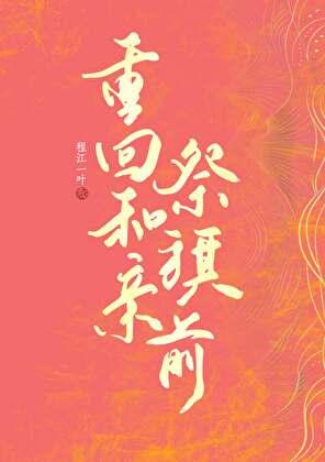 重回和亲被刀前