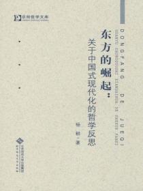 东方的崛起:关于中国式现代化的哲学反思