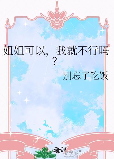 姐姐可以，我就不行吗？