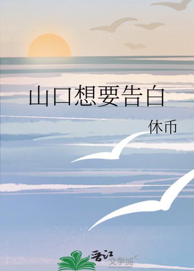 山口想要告白