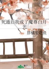 死遁后我成了魔尊白月光