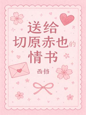 送给切原赤也的情书