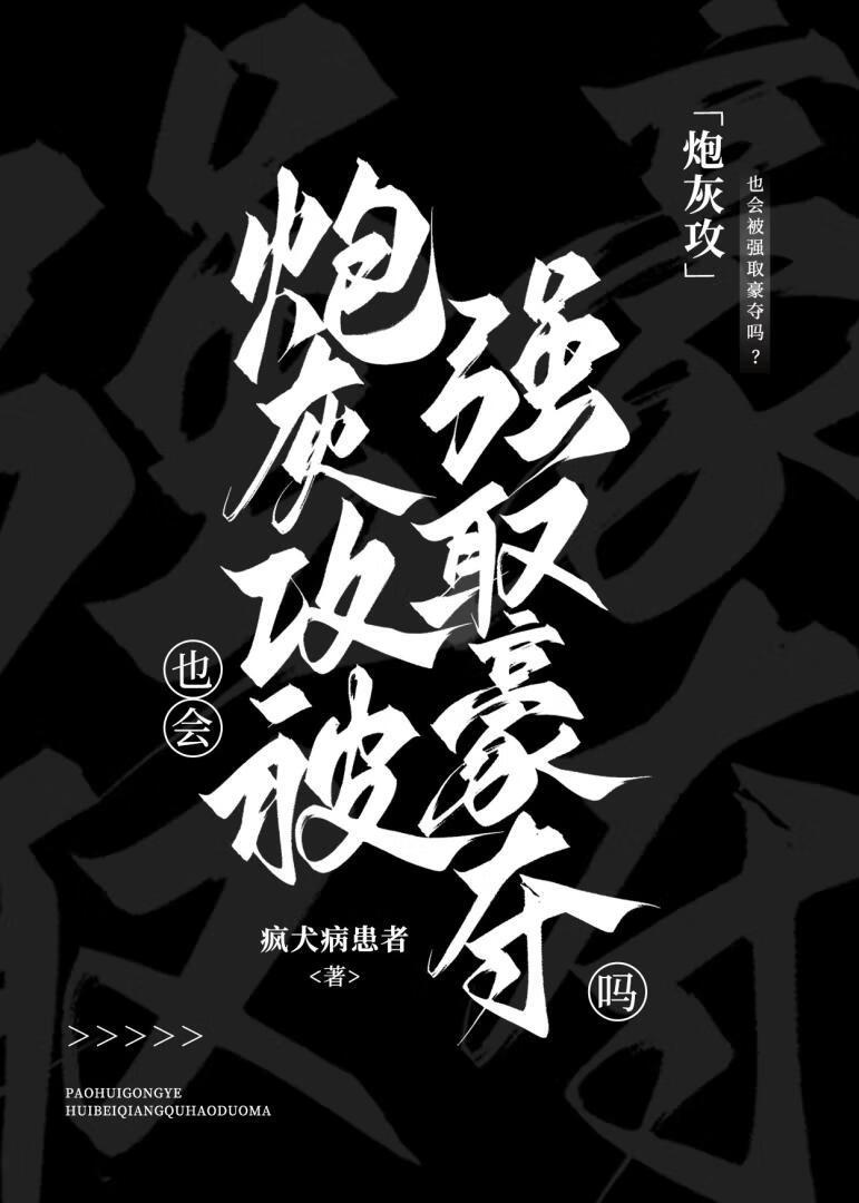 炮灰攻也会被强取豪夺吗？