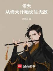 诸天：从倚天开始长生无敌！