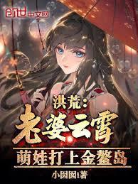 洪荒：老婆云霄，萌娃打上金鰲岛