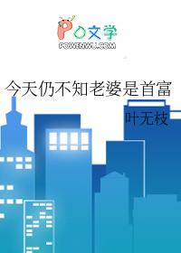 今天仍不知老婆是首富