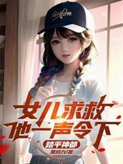 女儿求救，他一声令下，踏平神都