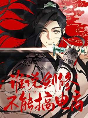 谁说剑修不能搞经营