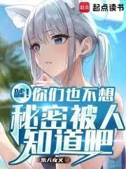 嘘！你们也不想秘密被人知道吧