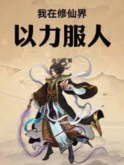 我在修仙界以力服人