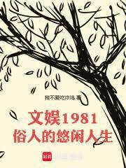 文娱1981：俗人的悠闲人生
