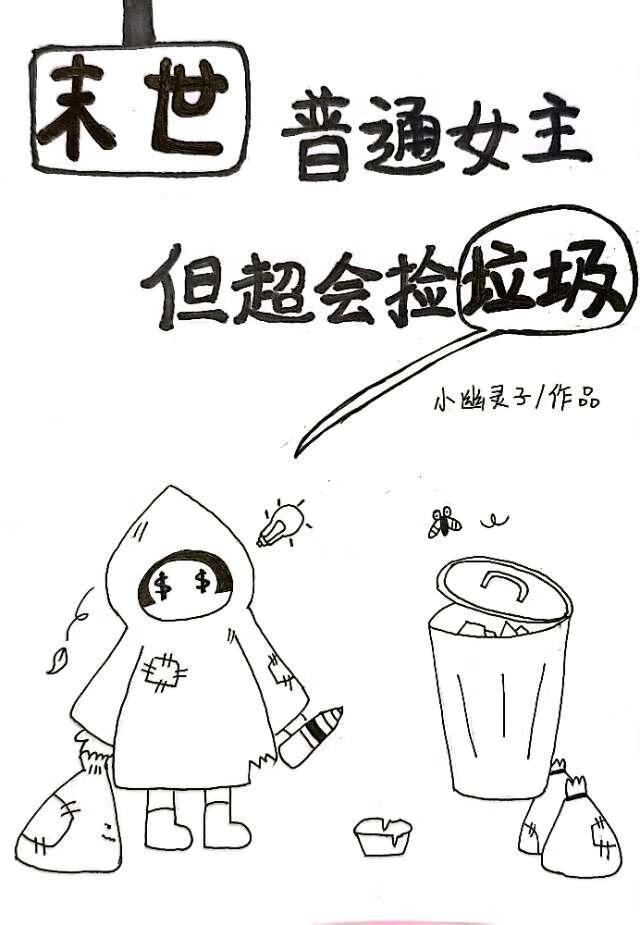 天赋是拾荒大师［末世］