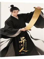 一人：我的金光咒吊打八奇技