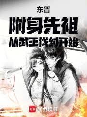 东晋：附身先祖，从武王伐紂开始