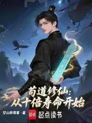 苟道修仙：从十倍寿命开始