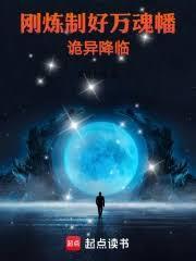 刚炼制好万魂幡，诡异降临