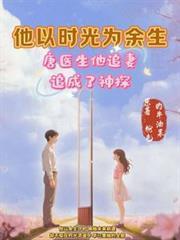 开局：唐医生，他追妻追成了神探