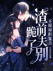 我守寡三十载，你在外子孙满堂？