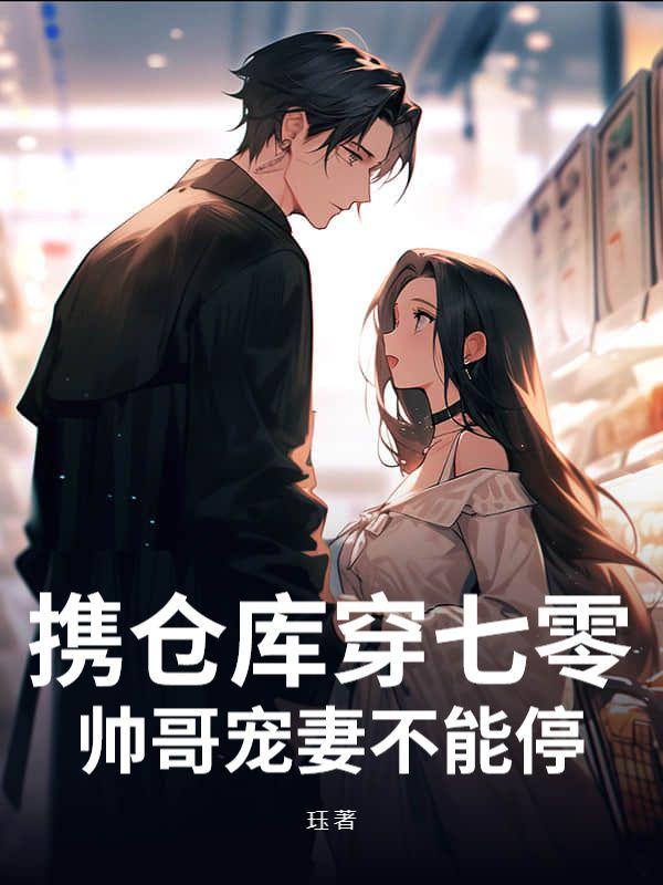 携仓库穿七零，帅哥宠妻不能停