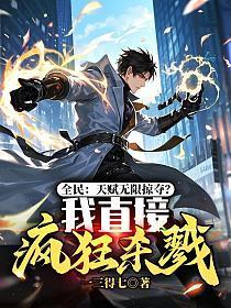 全民：天赋无限掠夺？我直接疯狂杀戮！