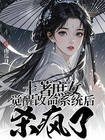土著庶女觉醒改命系统后，杀疯了！
