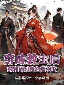 穿成教主后，疯和尚对我穷追不放