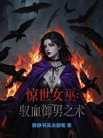 惊世女巫:驭血御男之术