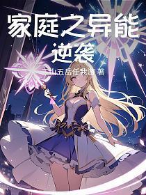 家庭之异能逆袭