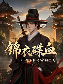 锦衣碟血