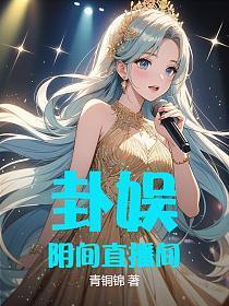 卦娱：阴间直播间