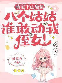 萌宝下山复仇，八个姑姑：谁敢动我侄女！