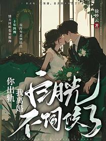 你出轨，我离婚，白月光不伺候了！