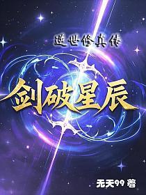 剑破星辰：逆世修真传