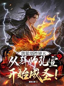 洪荒：悟性逆天，从拜师孔宣开始成圣！