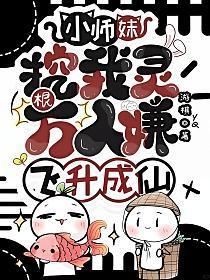 小师妹挖我灵根？万人嫌飞升成仙