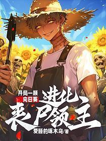 开局一颗向日葵，进化丧尸领主