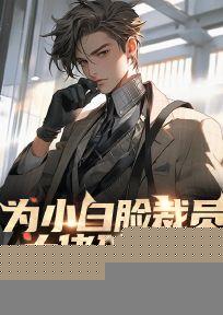 为小白脸裁员大佬破产后，纪总急疯了