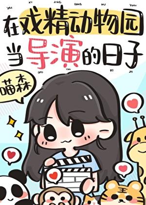 在戏精动物园当导演的日子