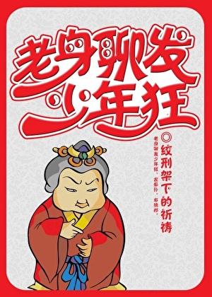 老身聊发少年狂