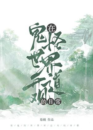 在鬼怪世界开道观的日常