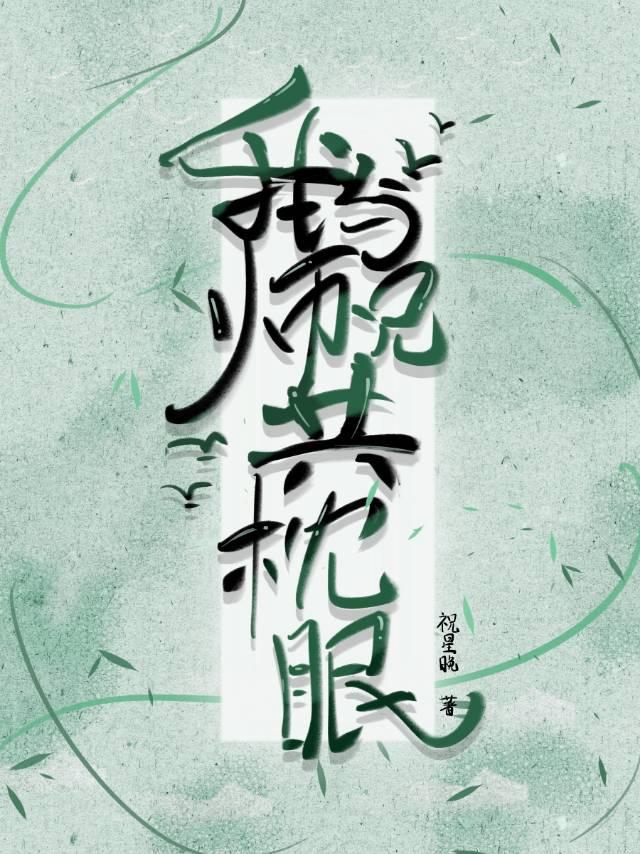 我与师兄共枕眠