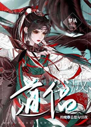 变成我道侣的魔尊总想勾引我